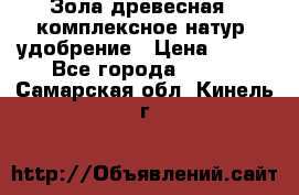 Зола древесная - комплексное натур. удобрение › Цена ­ 600 - Все города  »    . Самарская обл.,Кинель г.